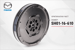ОРИГИНАЛЕН ДВУМАСОВ МАХОВИК ЗА MAZDA 2.2 SKYACTIV D - SH01-16-610